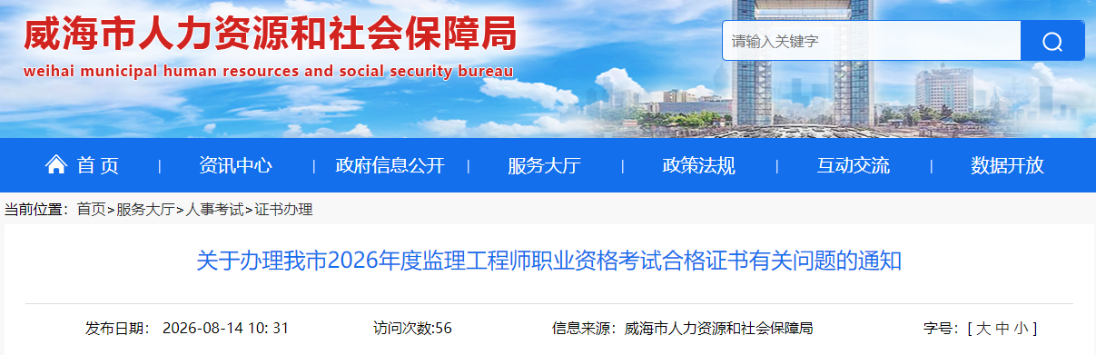 山东威海市2026年度监理工程师职业资格考试合格证书办理通知