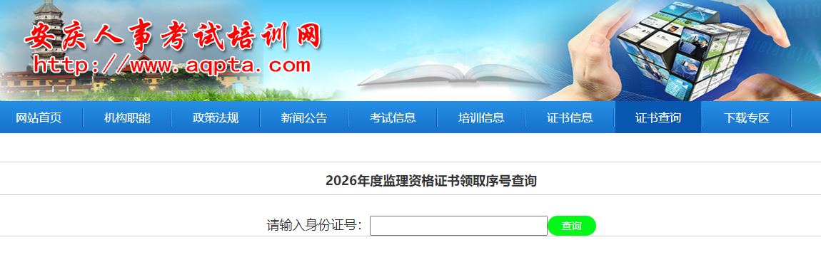 安徽省安庆市2026年度监理资格证书领取序号查询