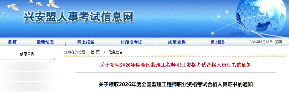 内蒙古兴安盟2026年度全国监理工程师职业资格考试合格人员证书领取通知