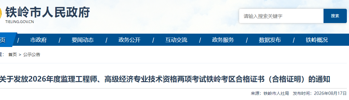 辽宁铁岭考区2026年度监理工程师合格证书（合格证明）发放通知