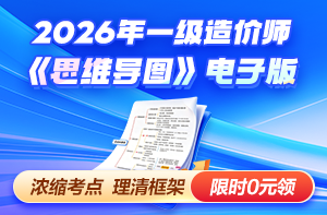 2026一级造价师备考思维导图免费领！