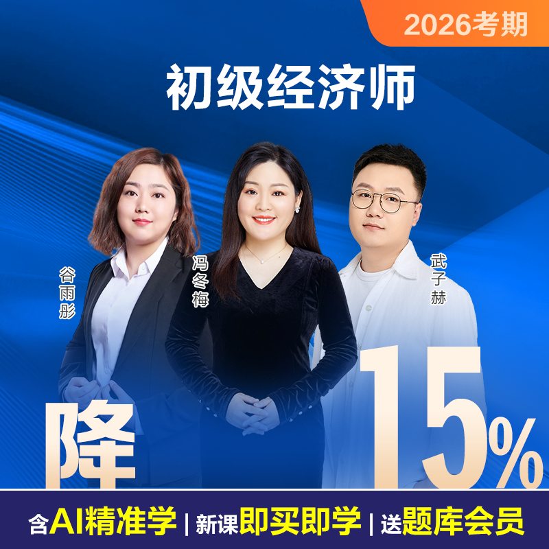 2026初级经济师