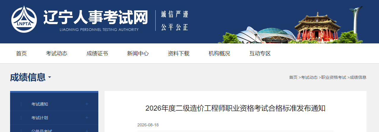 辽宁省2026年度二级造价工程师职业资格考试合格标准发布通知