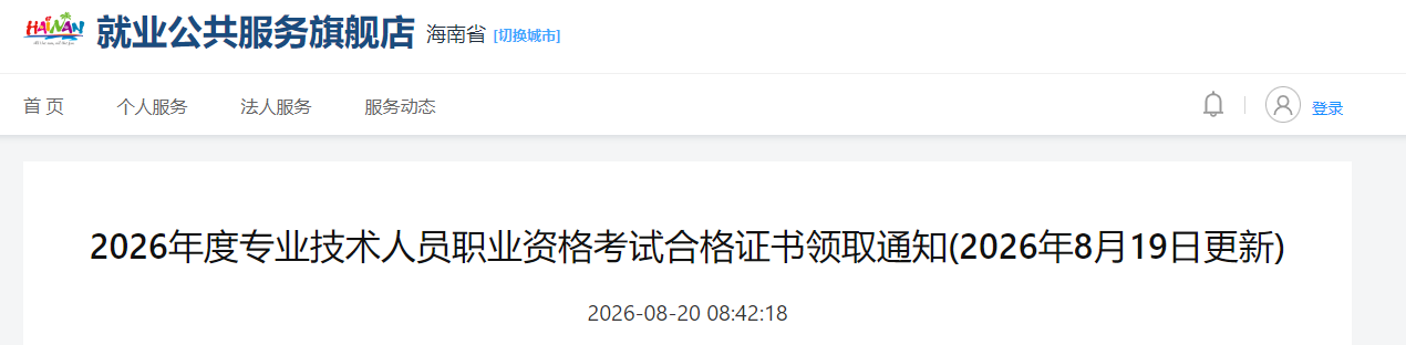 2026年度专业技术人员职业资格考试合格证书领取通知 2026年度专业技术人员职业资格考试合格证书领取通知