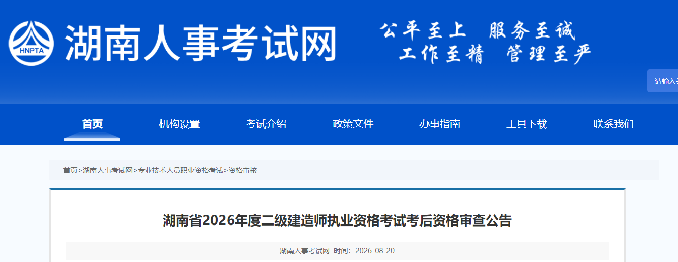 湖南省发布2026年度二级建造师执业资格考试考后资格审查公告