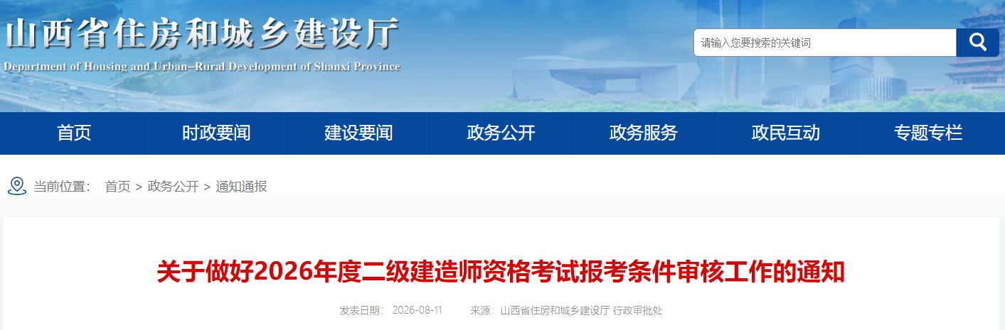山西省发布关于做好2026年度二级建造师资格考试报考条件审核工作的通知