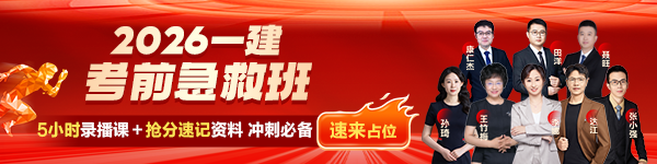 一建考前急救班