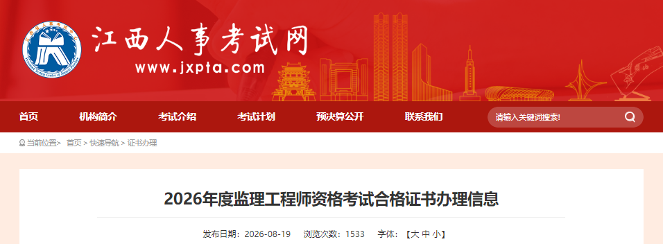 2026年度江西监理工程师资格考试合格证书办理信息