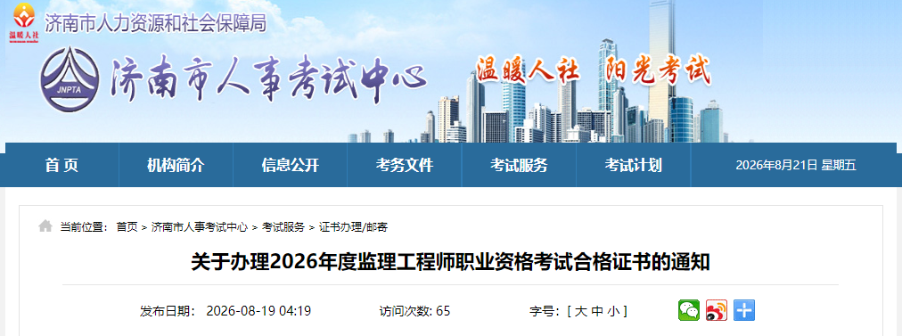 2026年度山东济南监理工程师职业资格考试合格证书办理通知
