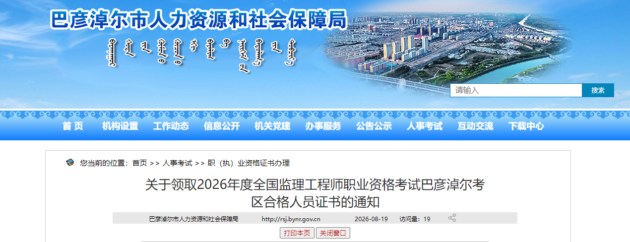 巴彦淖尔考区2026年度全国监理工程师职业资格考试合格人员证书领取通知
