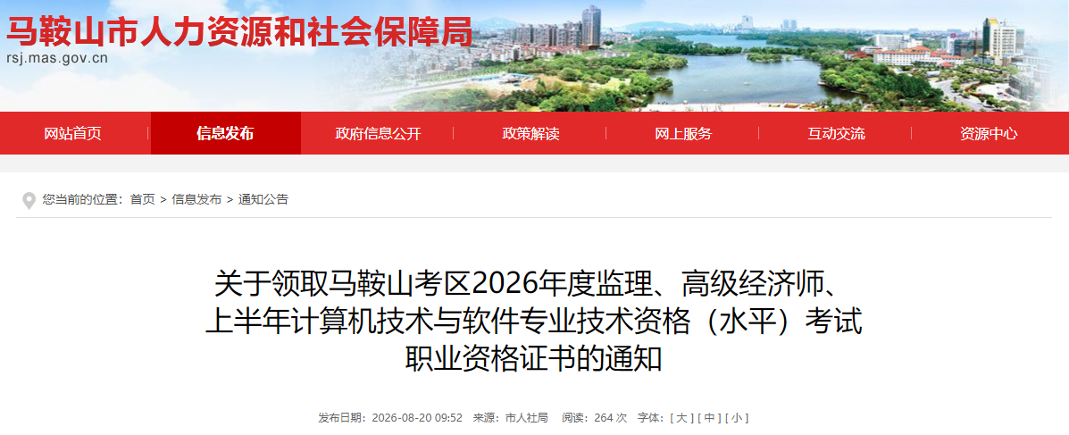 安徽马鞍山考区2026年度监理职业资格证书领取通知
