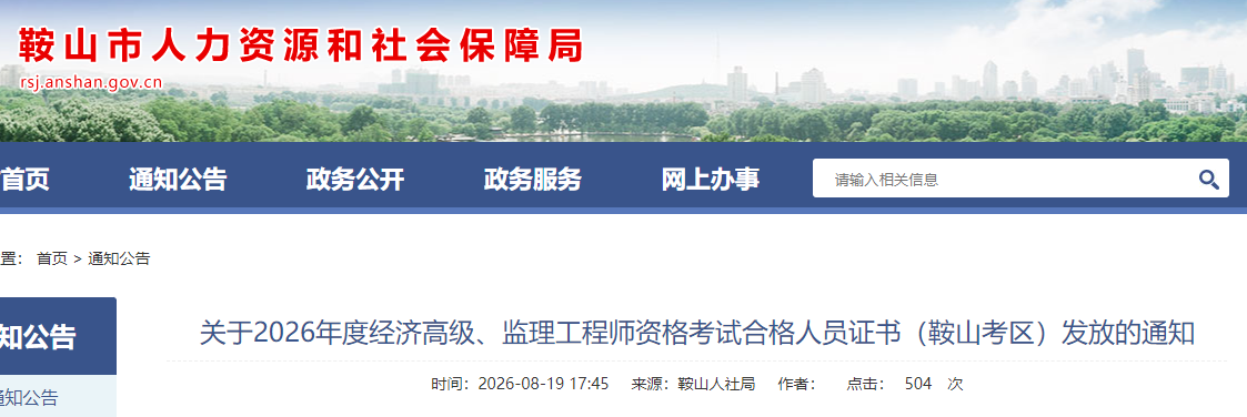 辽宁鞍山2026年监理工程师资格考试合格人员证书发放通知