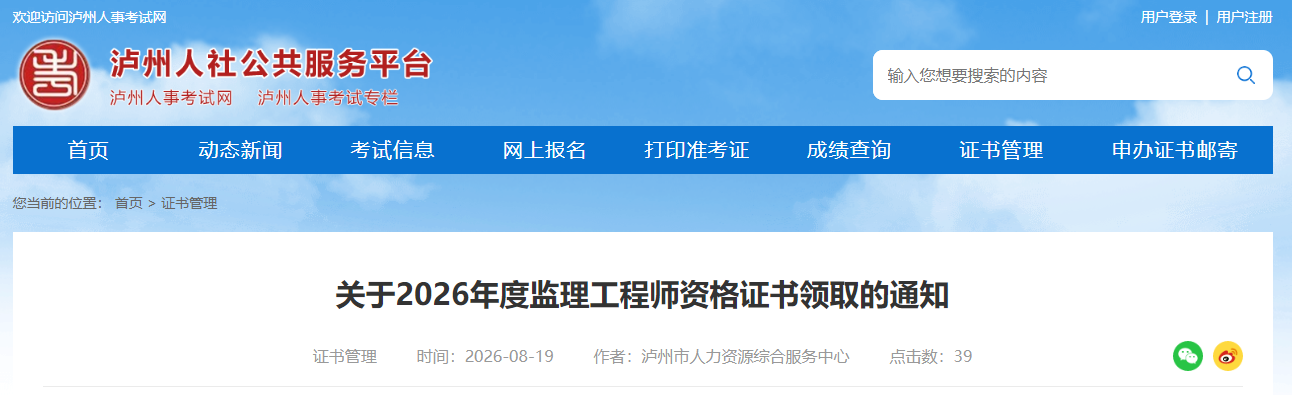 关于2026年度四川省泸州监理工程师资格证书领取的通知