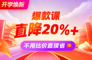 【开学季】开学焕新 好课直降20% 学习机限时加赠豪礼