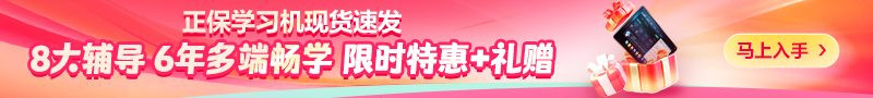 学习机限时加赠豪礼
