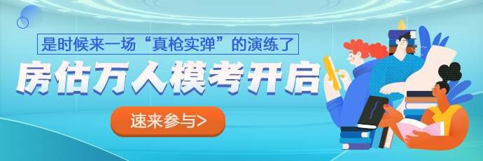 房估模考
