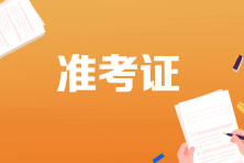 各地2026年房地产估价师考试准考证打印时间及打印入口