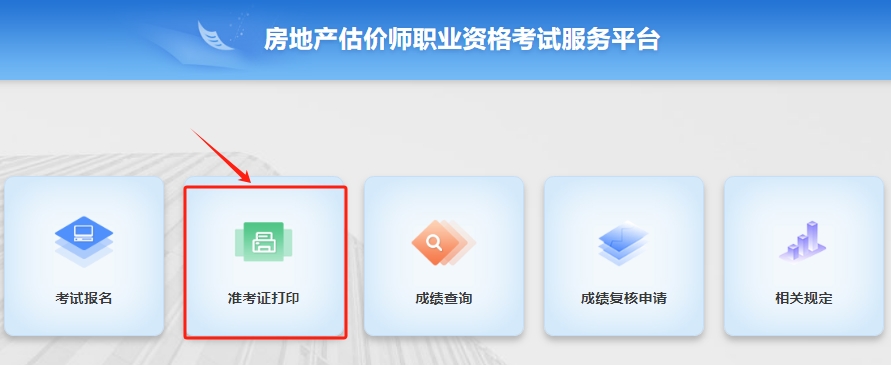 房估准考证打印 房估准考证打印