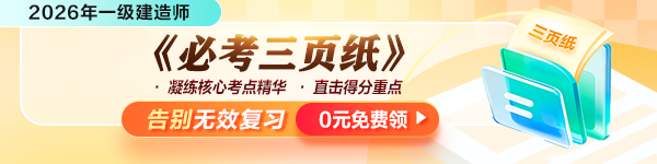 一建考前三页纸免费领