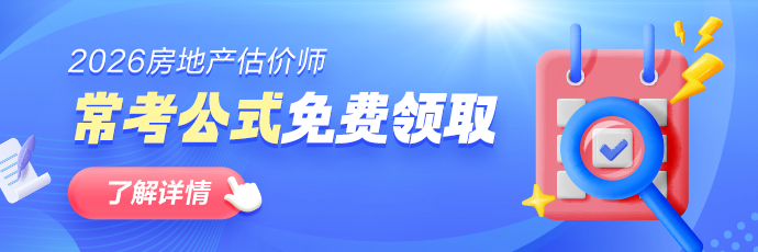 房估常考公式汇总