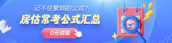 房估常考公式汇总