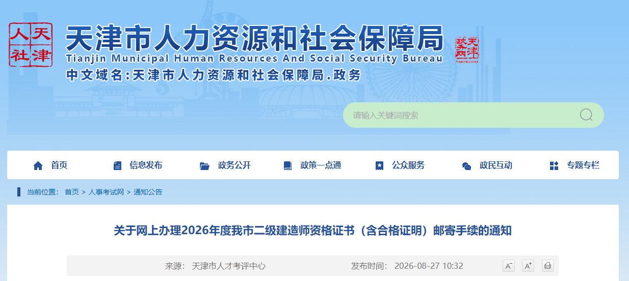 天津市发布关于网上办理2026年度我市二级建造师资格证书（含合格证明）邮寄手续的通知