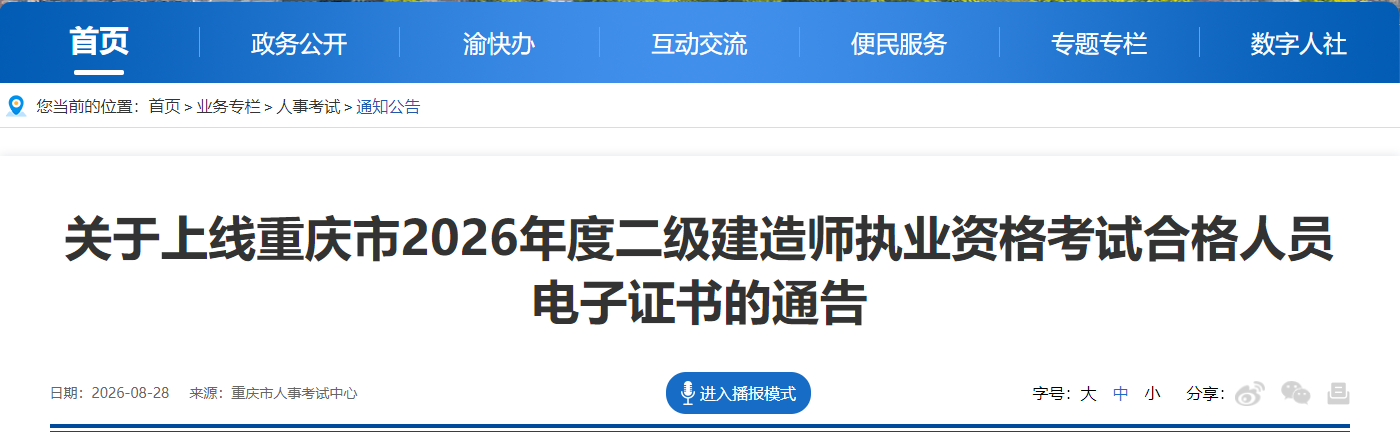 重庆市发布2026年度二级建造师执业资格考试合格人员电子证书的通告