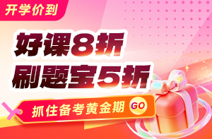 【开学季】开学焕新 一造好课直降20% 学习机限时加赠豪礼