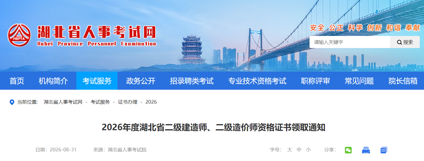 2026年度湖北省二级建造师、二级造价师资格证书领取通知 2026年度湖北省二级建造师、二级造价师资格证书领取通知