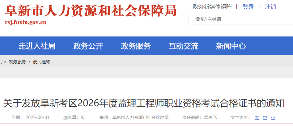 辽宁阜新考区2026年监理工程师职业资格考试合格证书发放通知