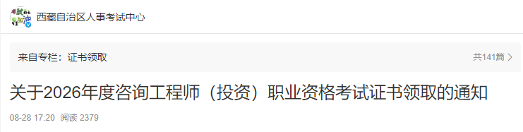 西藏发布关于2026年度咨询工程师（投资）职业资格考试证书领取的通知