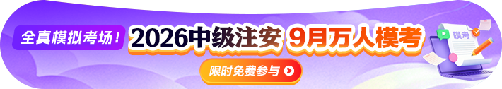 2026中级注安9月万人模考:9月7日9:00-10月23日22:00进行 2026中级注安9月万人模考:9月7日9:00-10月23日22:00进行