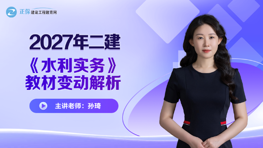 2027年二级建造师《水利实务》新教材变动对比来喽！变动约13%