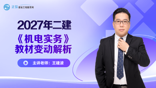 2027年二级建造师《机电实务》新教材变动对比来喽！变动约8%