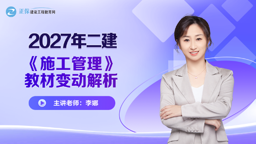 2027年二级建造师《施工管理》新教材变动对比来喽！变动约10%