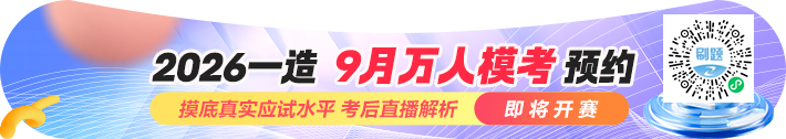 2026年全国一级造价师“9月万人模考”正式开赛！