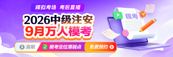 注安9月万人模考