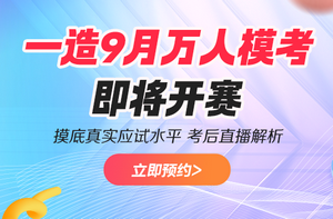 2026年一造9月万人模考