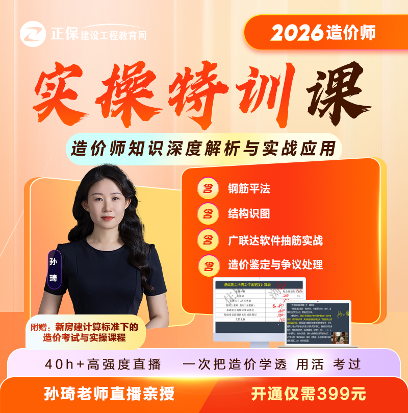 2026造价师【孙琦老师实操特训课】热招！深度解析造价知识与实战应用！