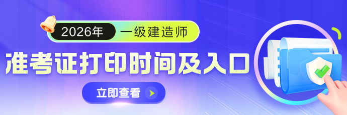 一建准考证打印