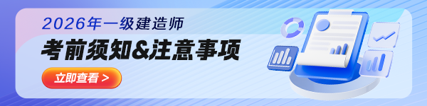 一建考前温馨提示