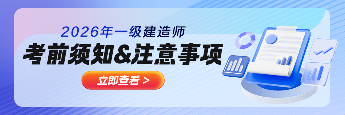 一建考前温馨提示