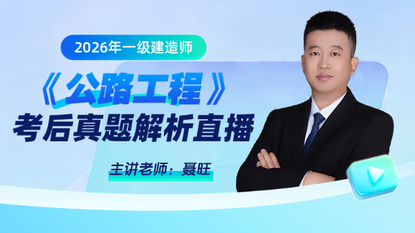 2026年一级建造师考试《公路工程》试题及答案