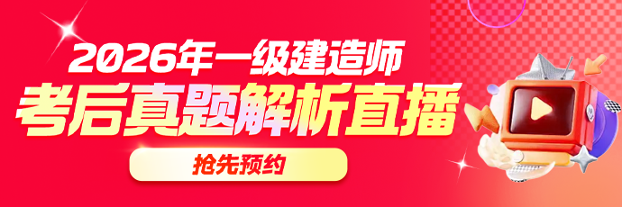 一建考后真题解析直播