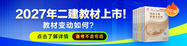 二建教材现货