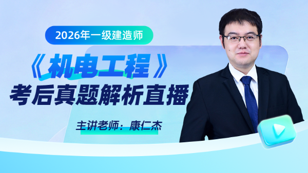 2026年一级建造师考试《机电工程》试题及答案