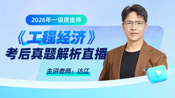 2026年一级建造师考试《工程经济》试题及答案