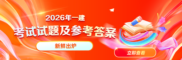 一建考试真题