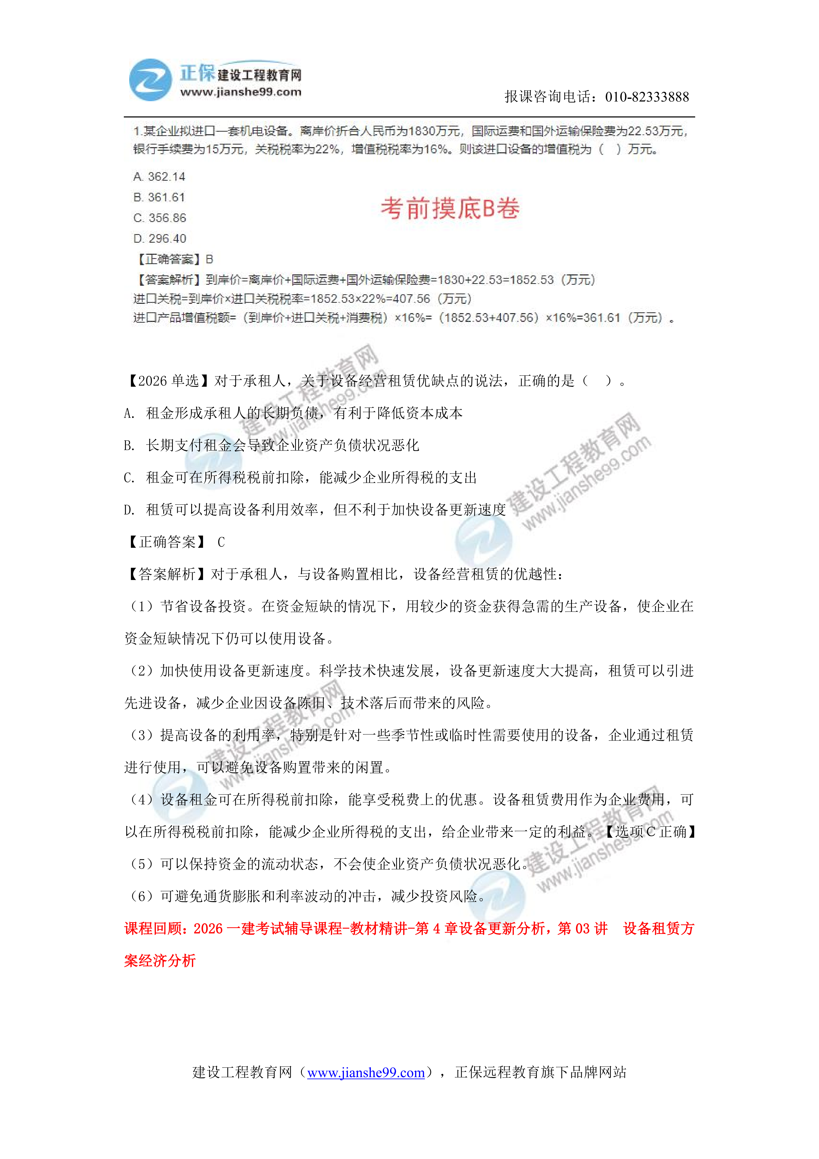 【教务考点回顾文章】2026一级建造师《经济》考点回顾分析_07 【教务考点回顾文章】2026一级建造师《经济》考点回顾分析_07