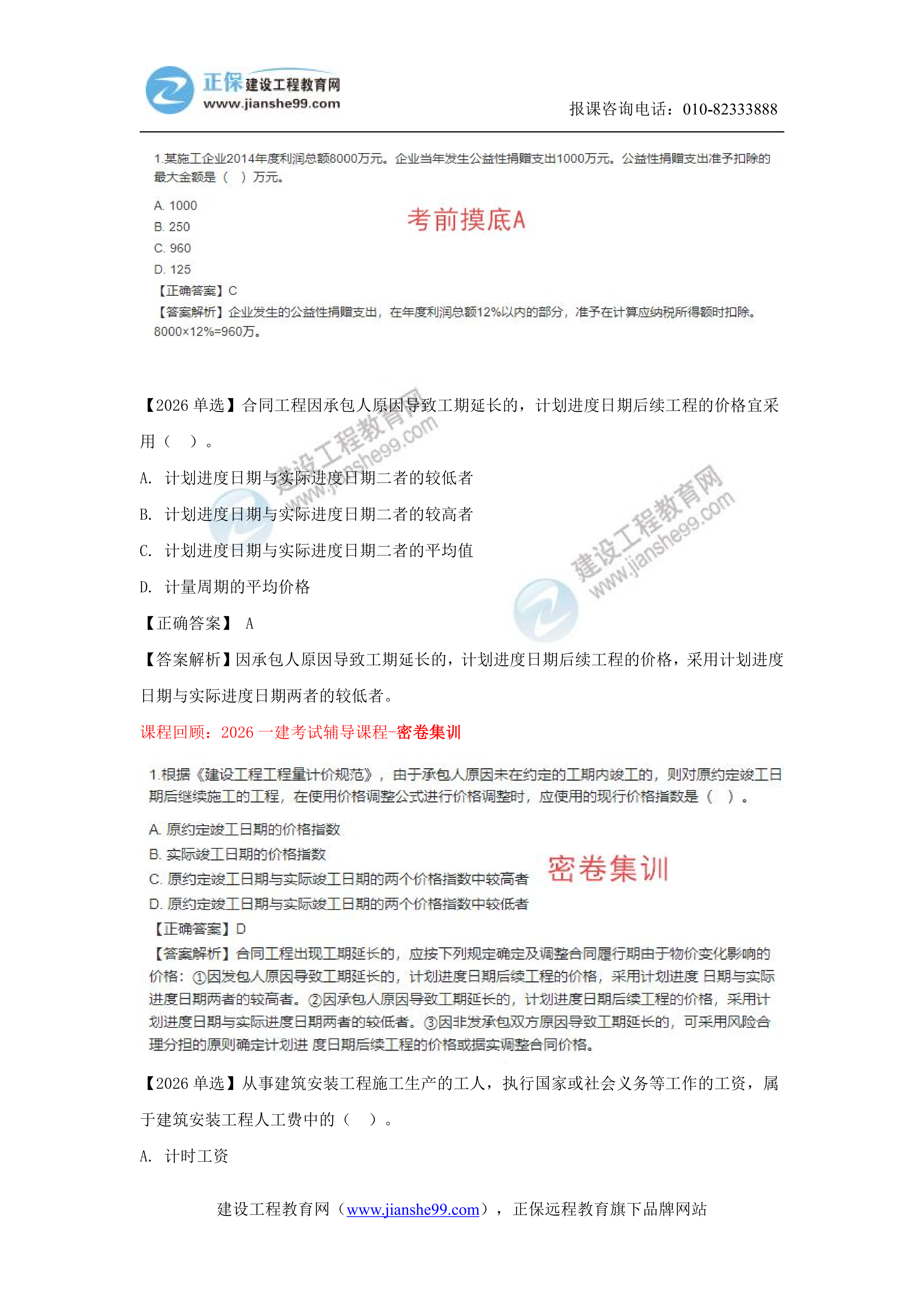 【教务考点回顾文章】2026一级建造师《经济》考点回顾分析_12 【教务考点回顾文章】2026一级建造师《经济》考点回顾分析_12